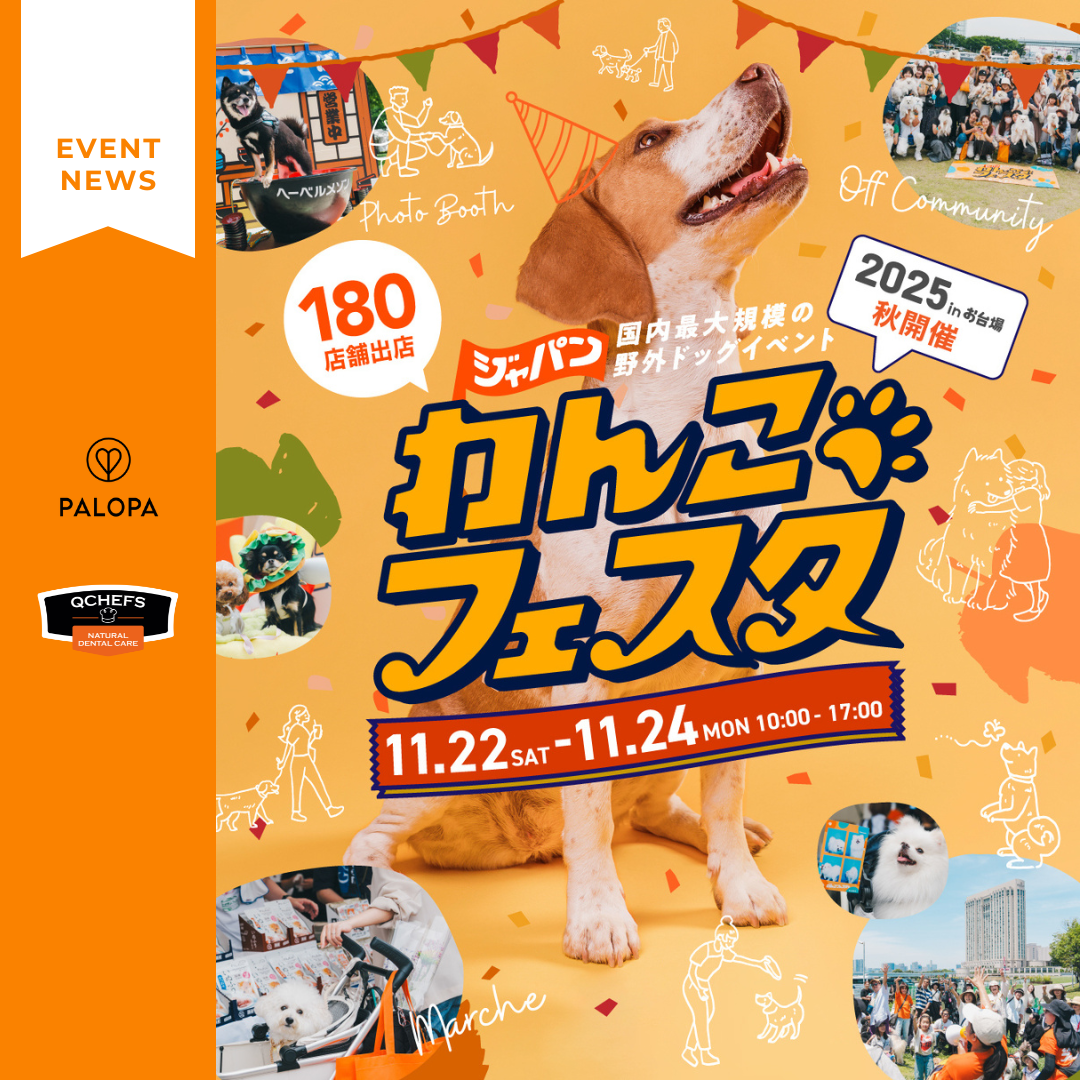 ジャパンわんこフェスタ2025 秋 in お台場に初出店!