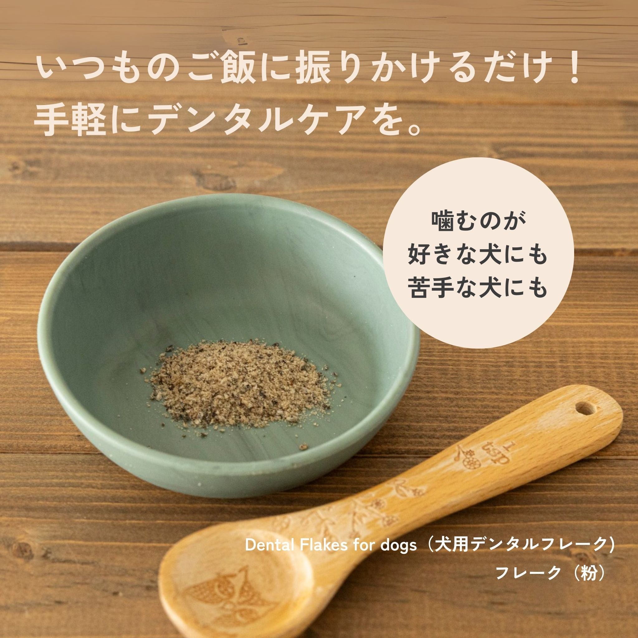 【定期便で送料無料】2袋セット Dental Flakes for dogs(犬用デンタルフレーク)