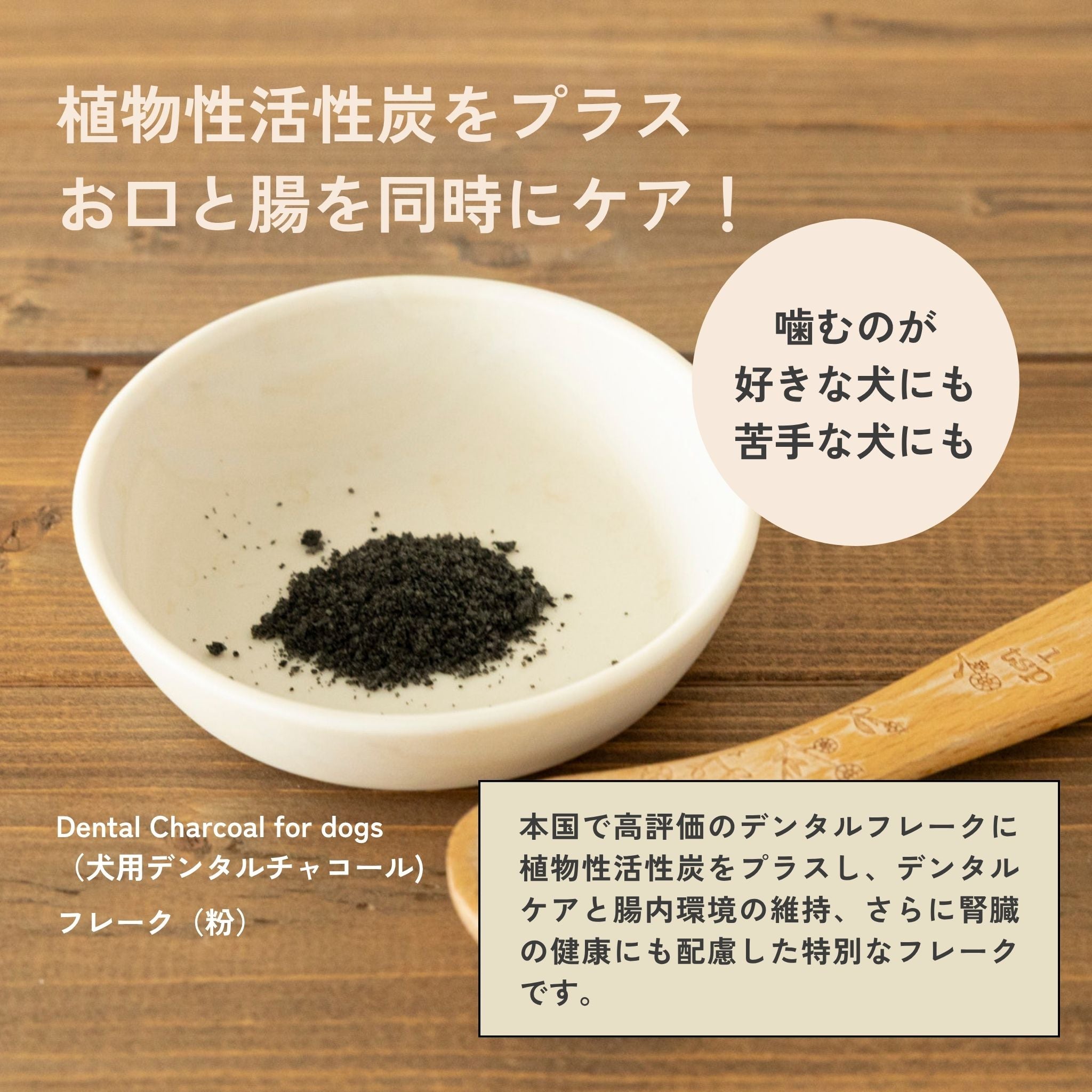 Dental Charcoal for dogs(犬用デンタルチャコール) | QCHEFS(キューシェフス)