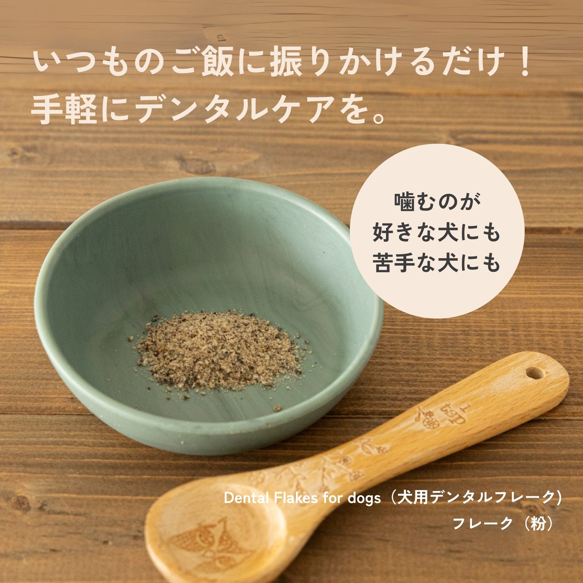 Dental Flakes for dogs(犬用デンタルフレーク) | QCHEFS(キューシェフス)