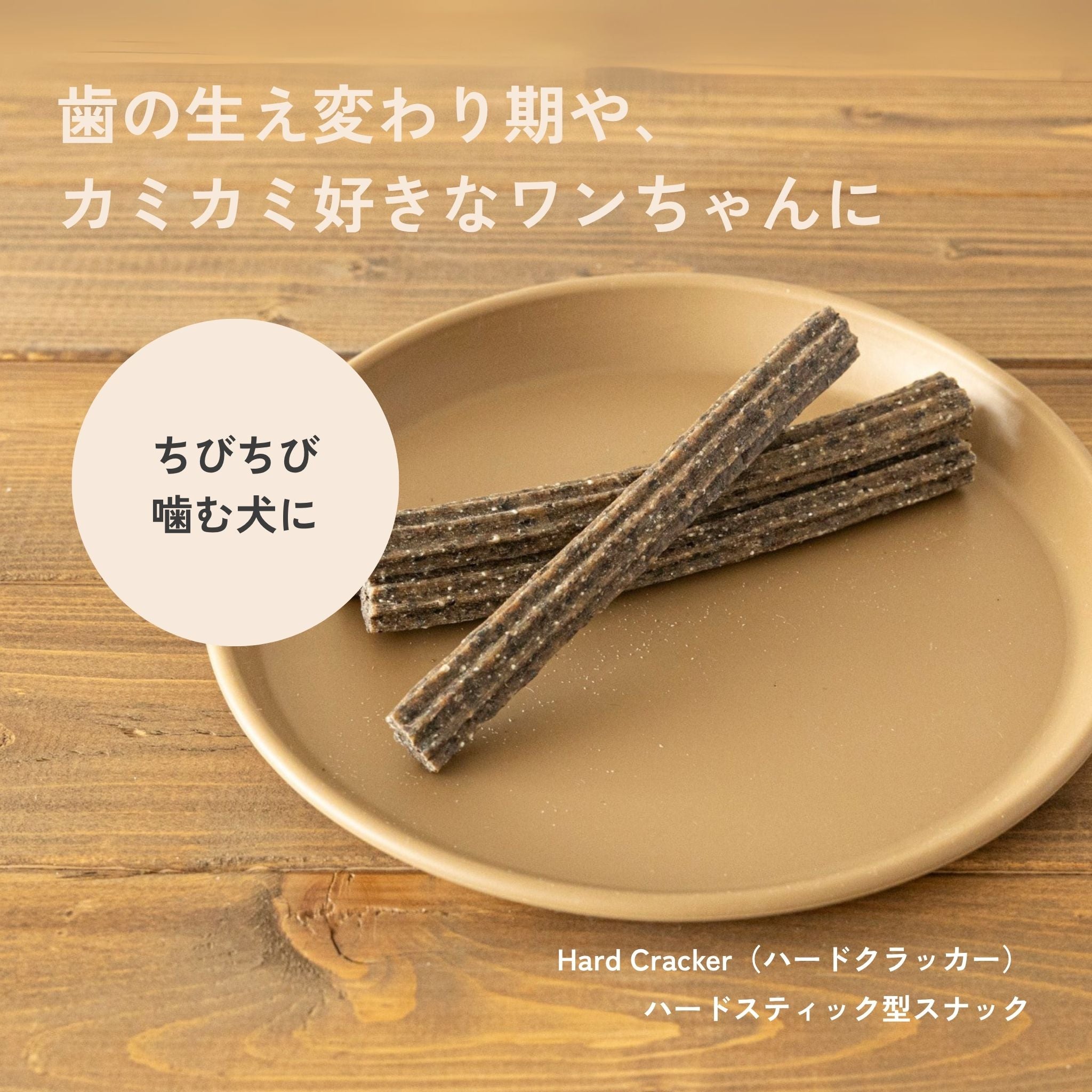 Hard Cracker(ハードクラッカー)/犬用デンタルスナック | QCHEFS(キューシェフス)