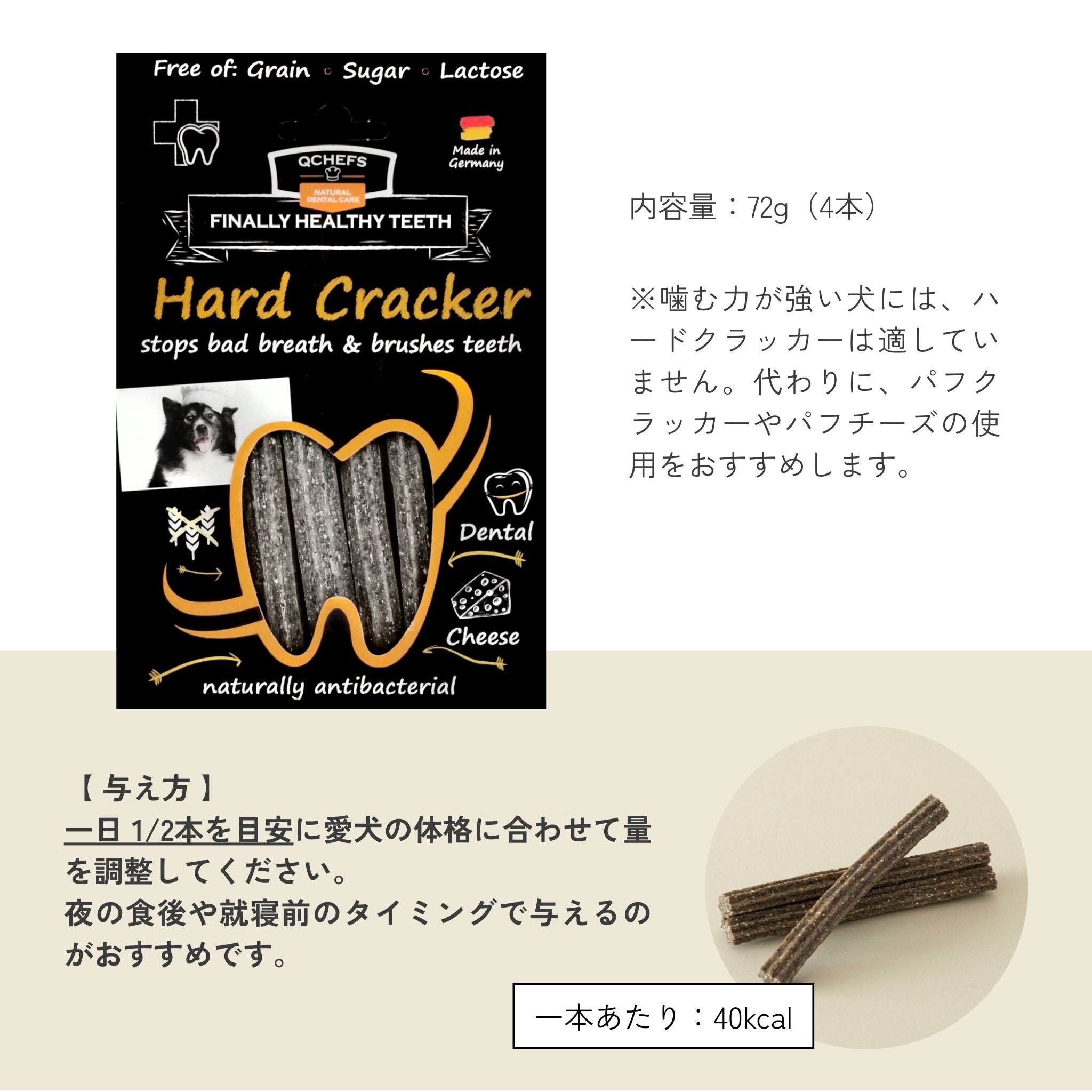 Hard Cracker QCHEFS(キューシェフス)は一箱あたり4本入り。1/2を目安に愛犬の体格に合わせて量を調整してください。