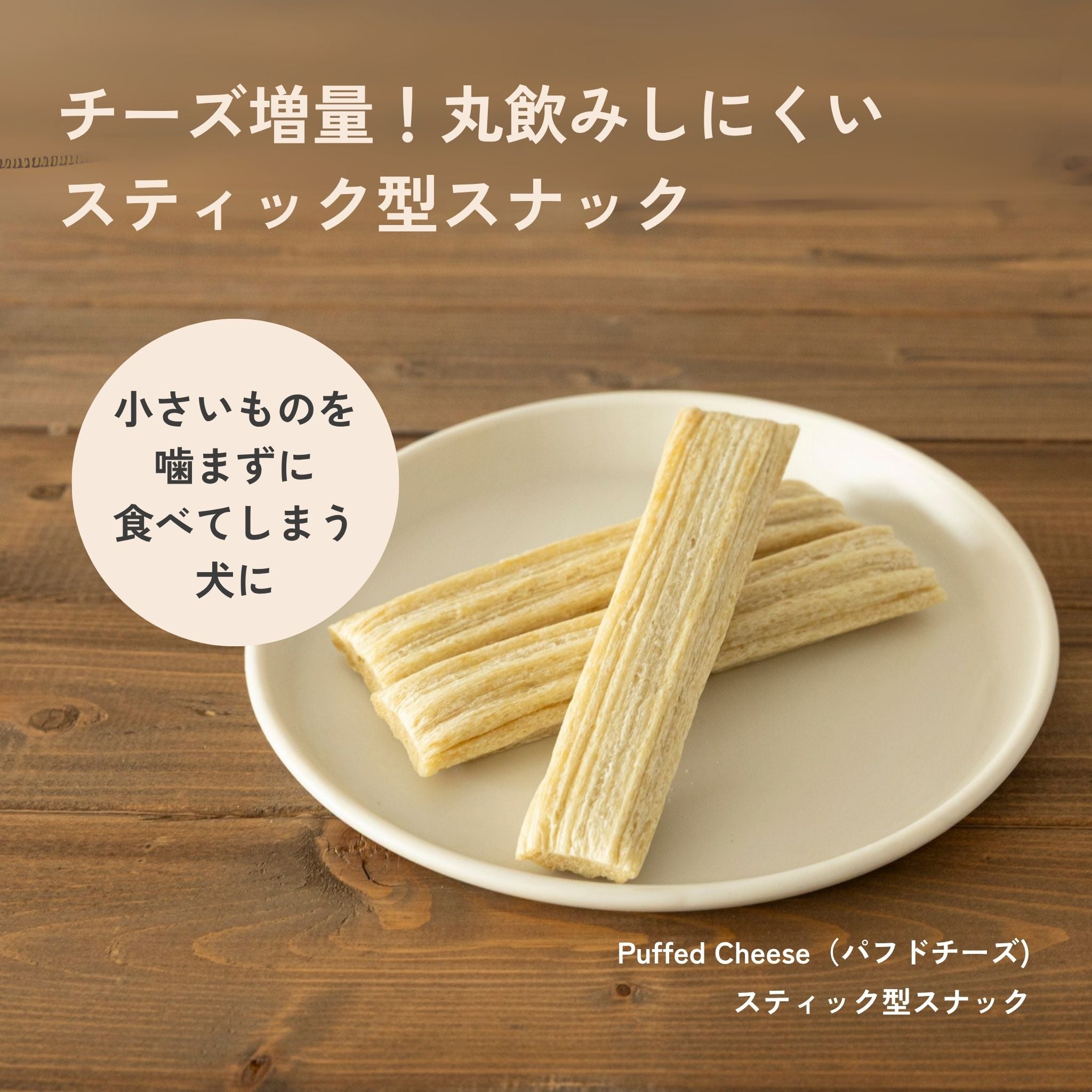 Puffed Cheese(パフドチーズ)/犬用デンタルスナック | QCHEFS(キューシェフス)