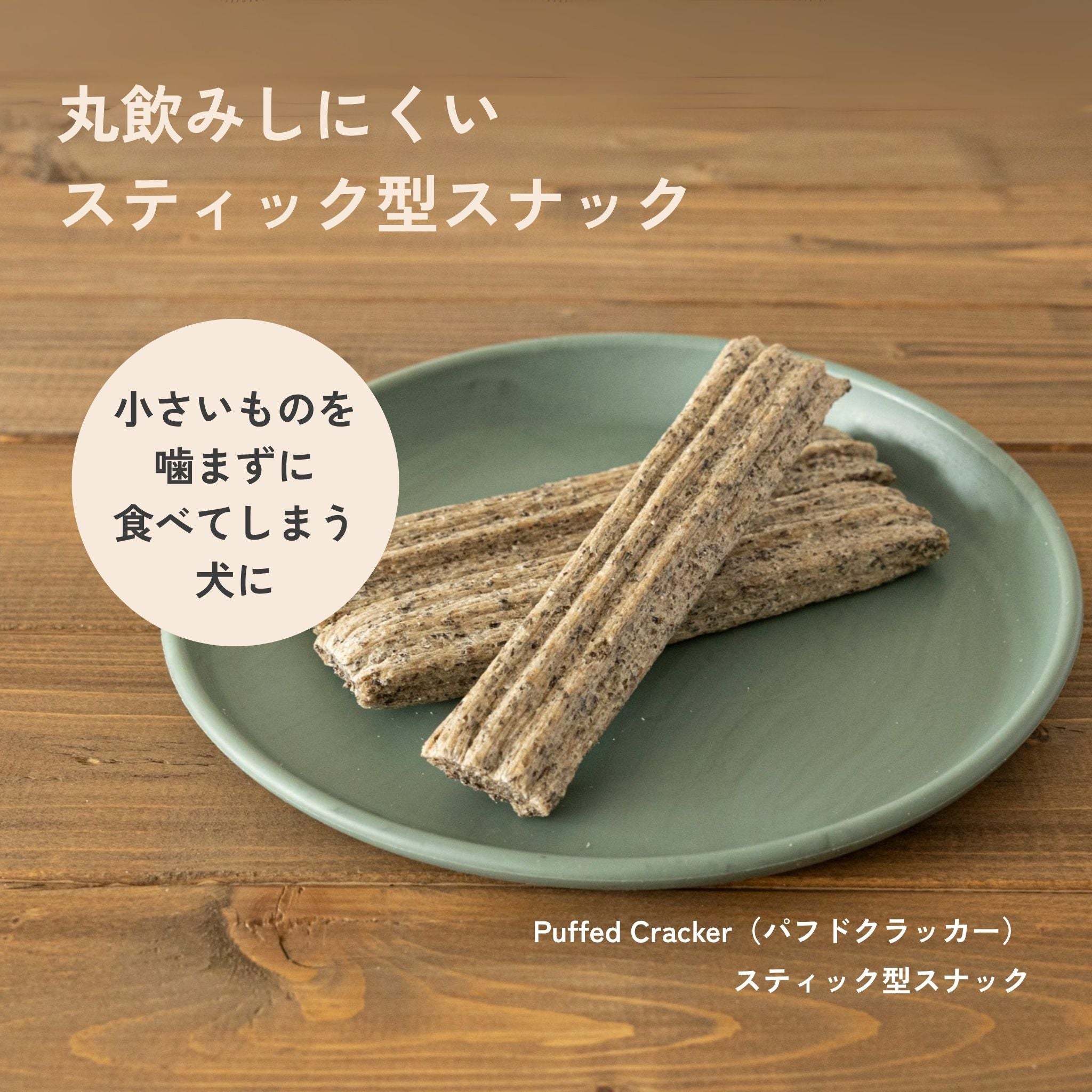 Puffed Cracker(パフドクラッカー)/犬用デンタルスナック | QCHEFS(キューシェフス)