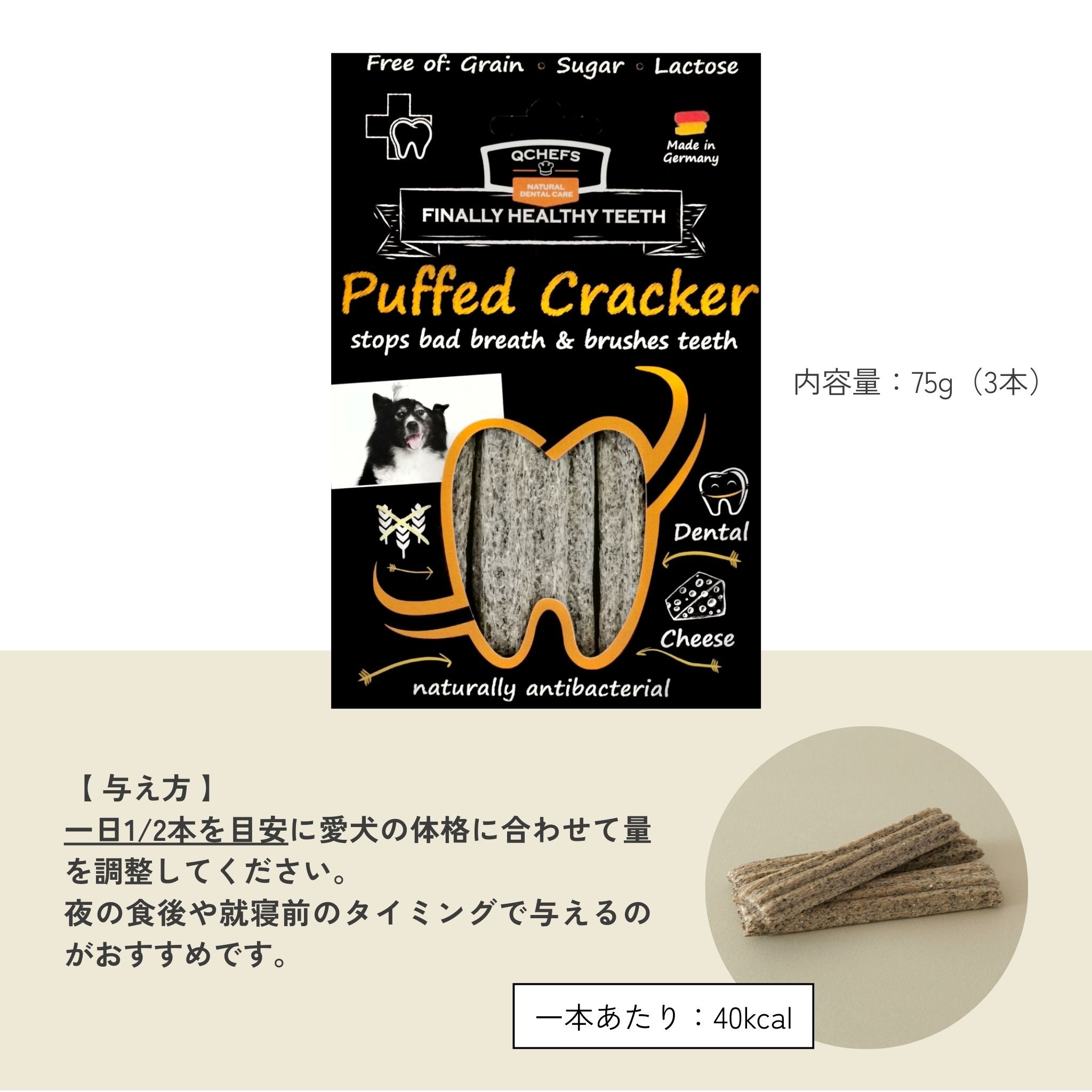 Puffed Cracker(パフドクラッカー)/犬用デンタルスナック | QCHEFS(キューシェフス)