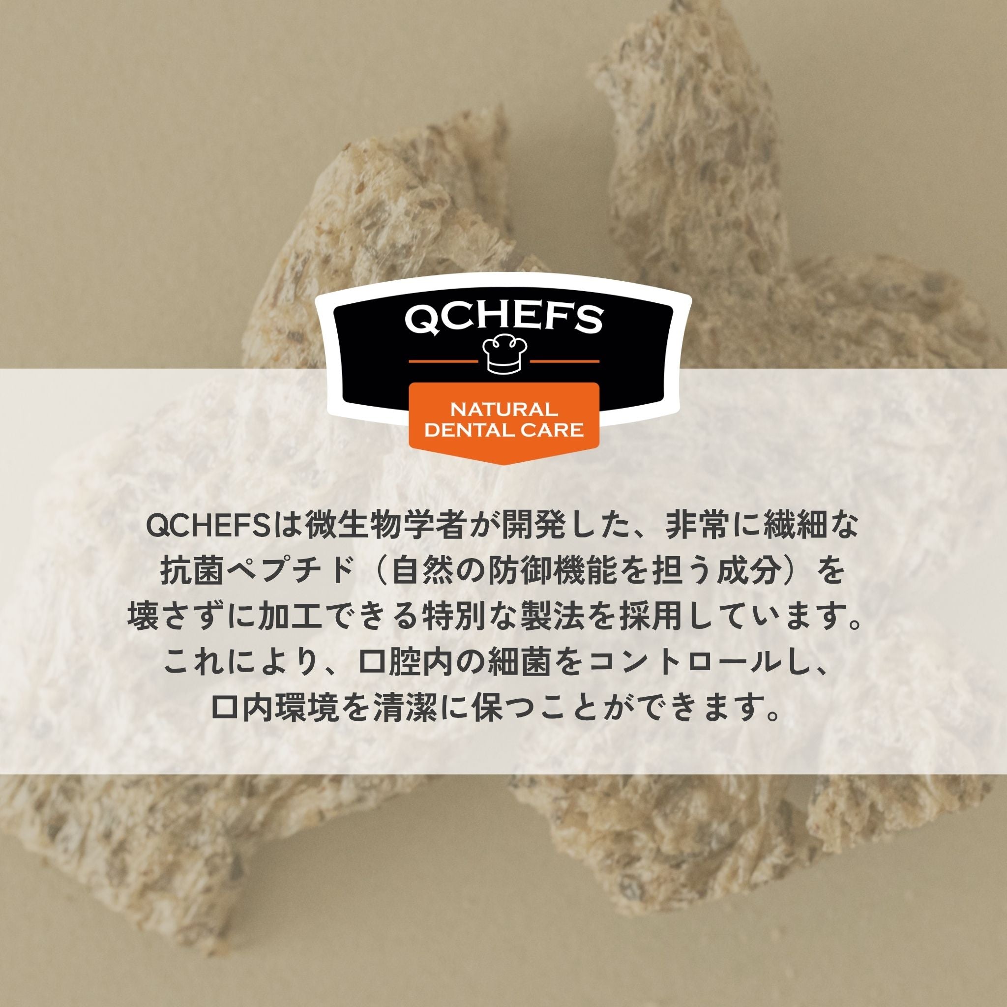 Sizzles(シズル)/犬用デンタルスナック | QCHEFS(キューシェフス)