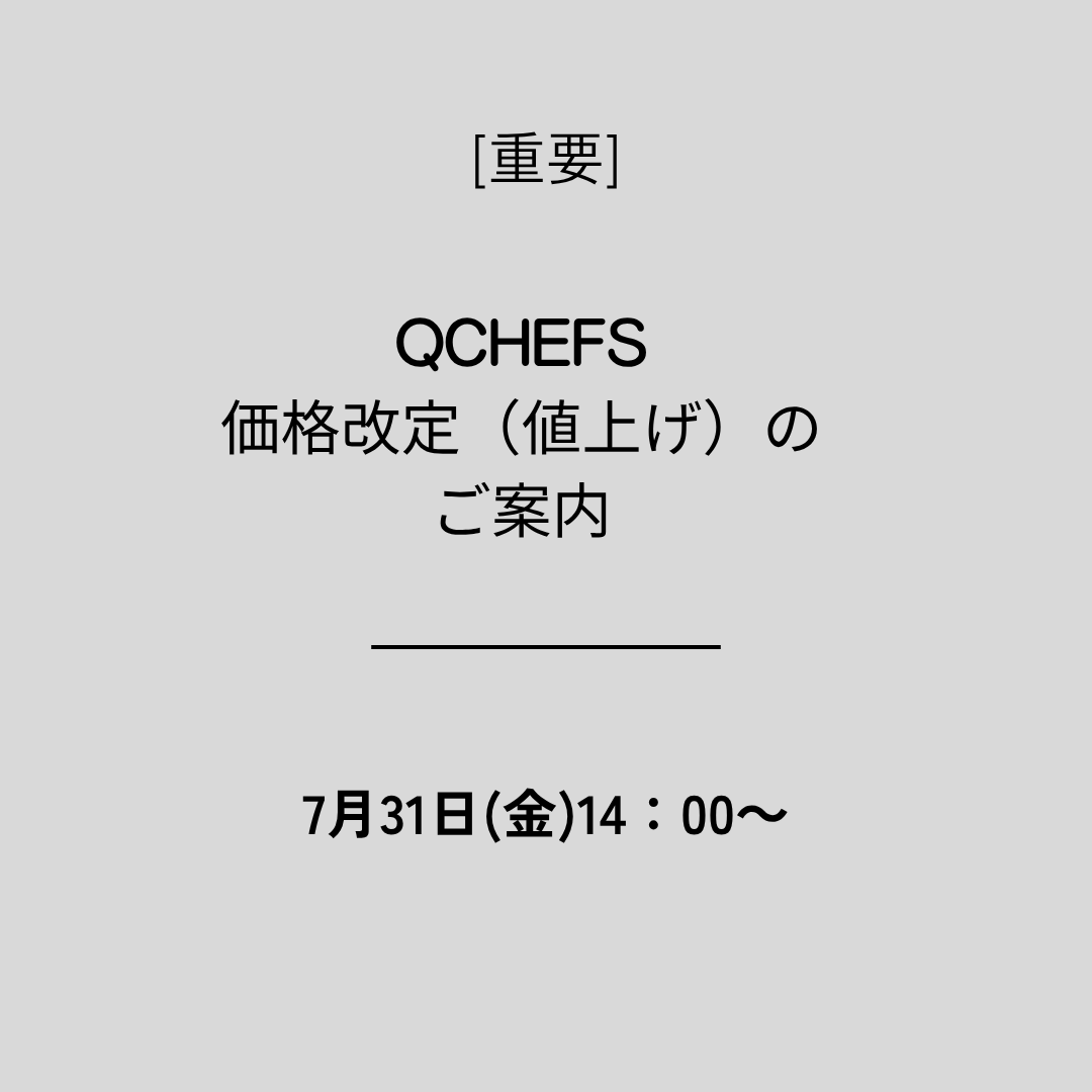 【重要】価格改定（値上げ）のお知らせ　7月31日（金）14時～