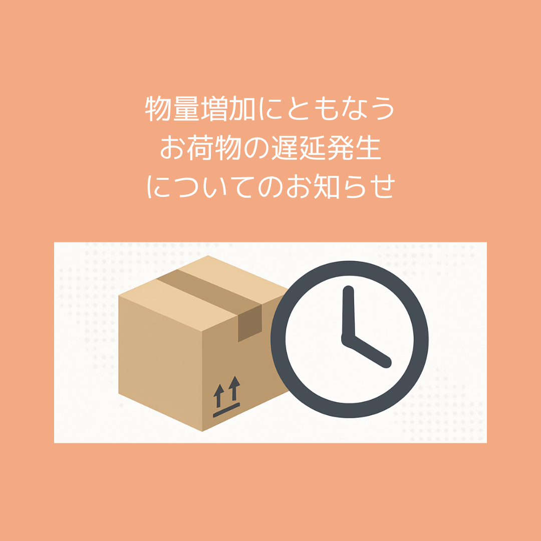 ※物量増加に伴うお荷物の遅延発生についてのお知らせ※