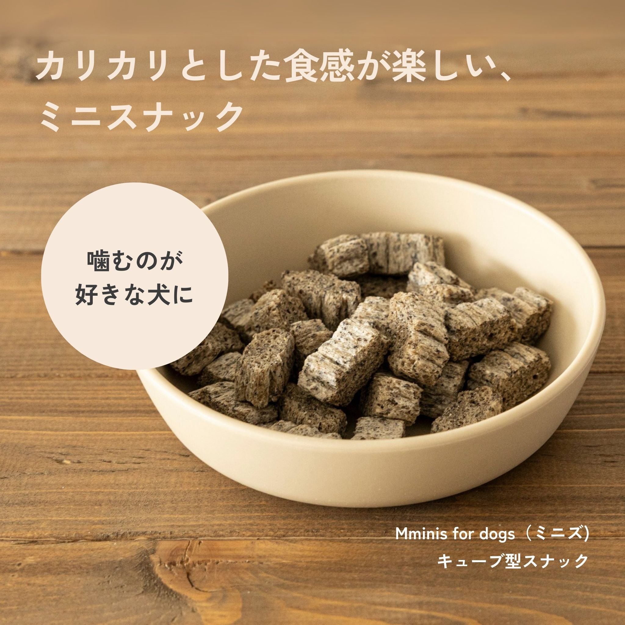 【定期便で320円OFF】3袋セット Mminis for dogs （ミニズ）