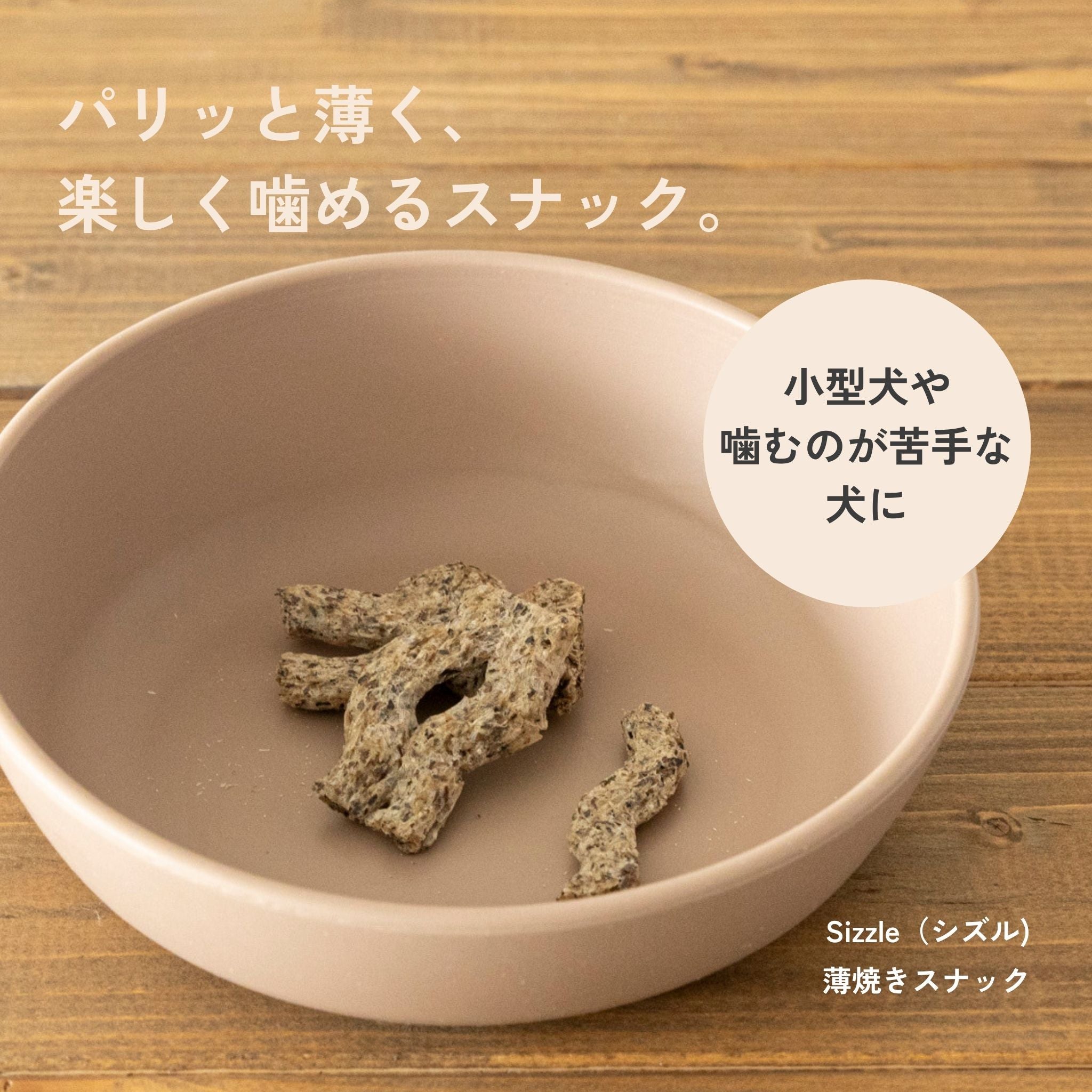 【定期便で290円OFF】3袋セット Sizzles（シズル）/犬用デンタルスナック