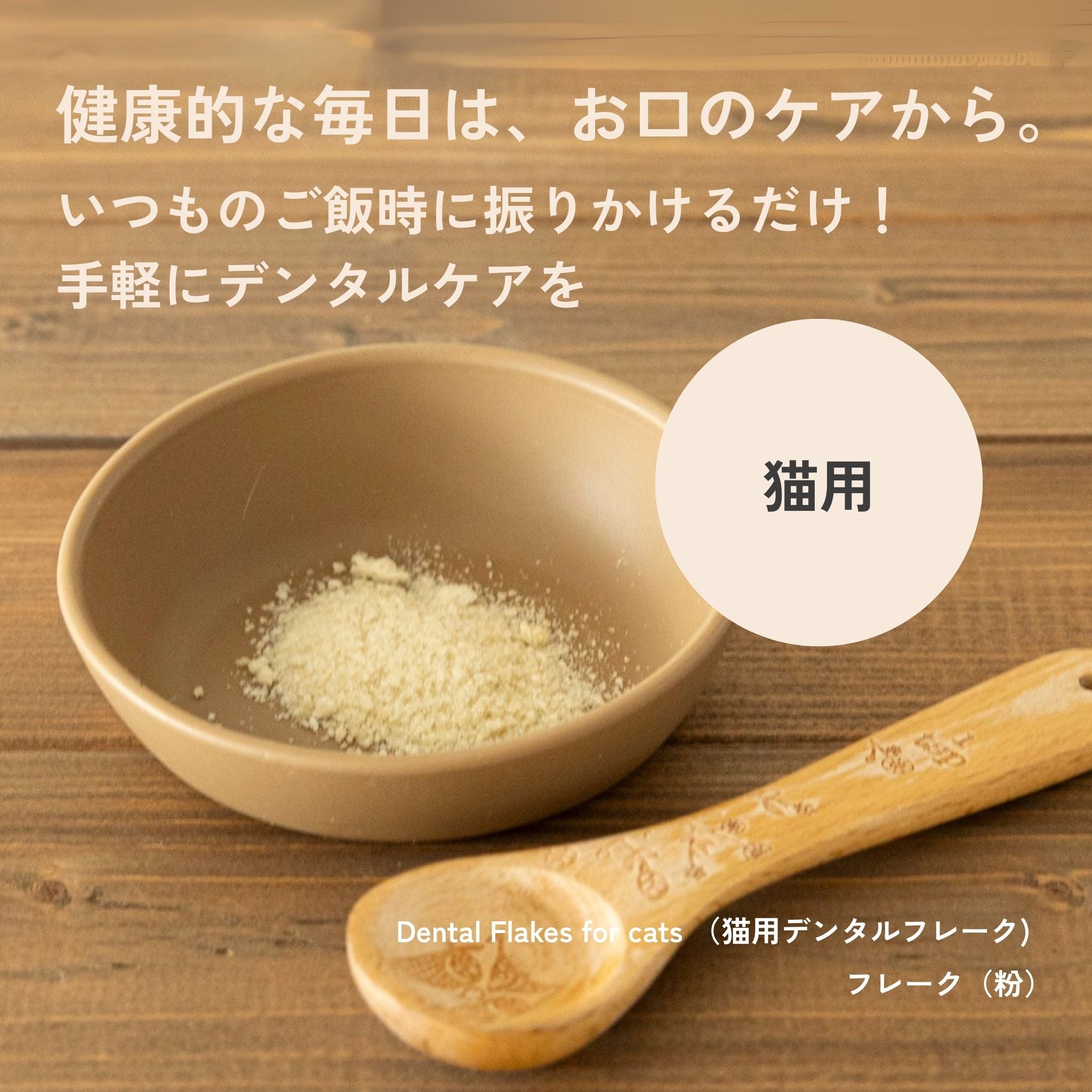 【定期便で350円OFF】3袋セット Dental Flakes for cats（猫用デンタルフレーク）