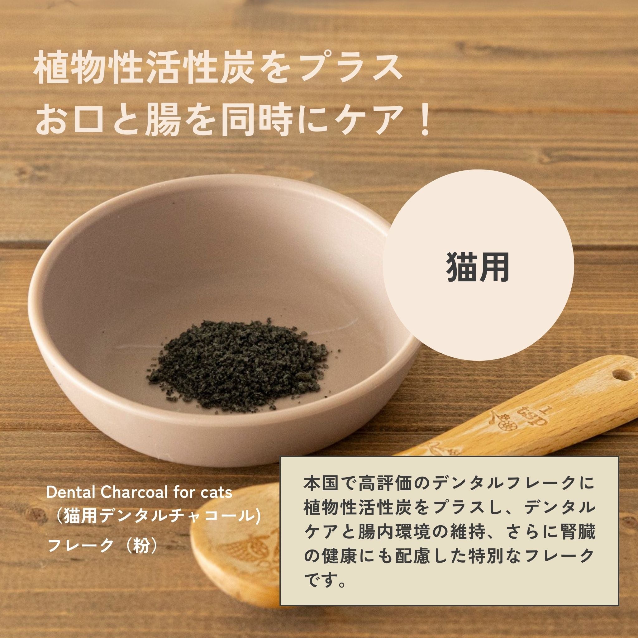 【定期便で350円OFF】3袋セット Dental Charcoal for cats（猫用デンタルチャコール）