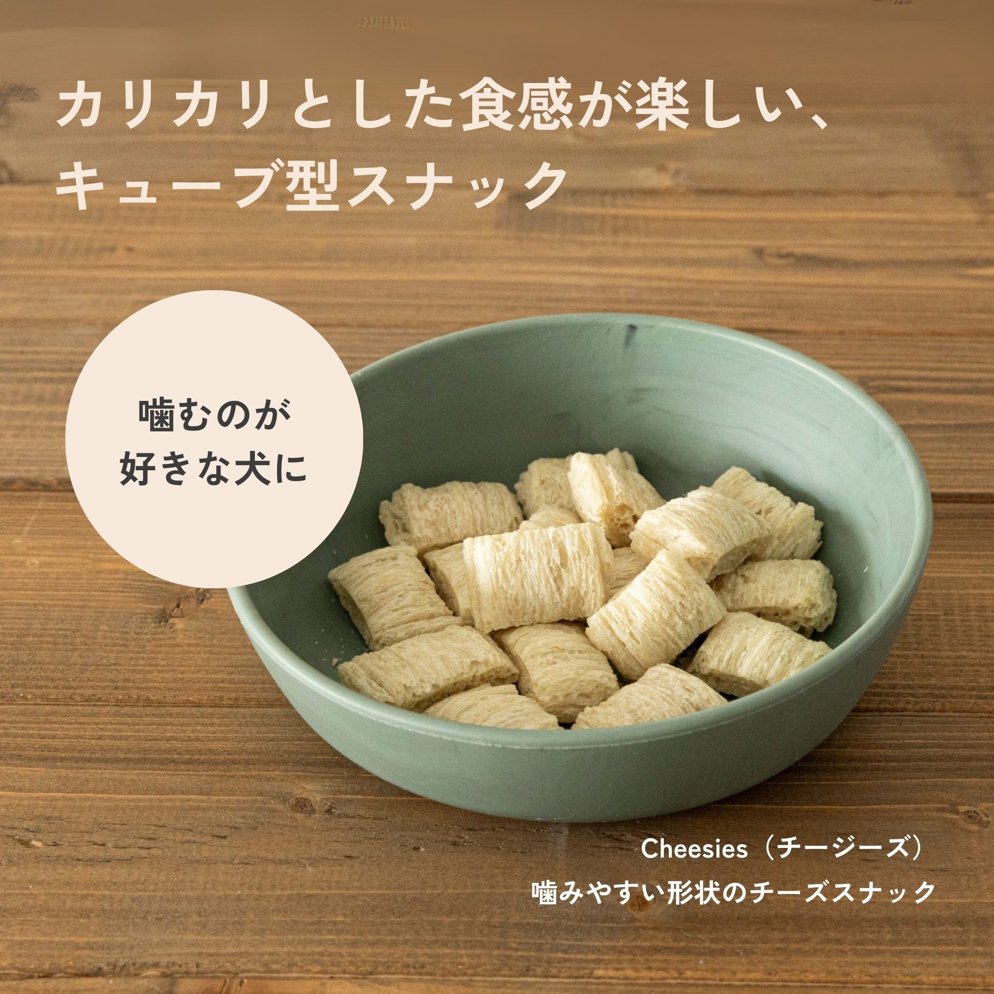 Cheesies （チージーズ）/犬用デンタルスナック | QCHEFS（キューシェフス）