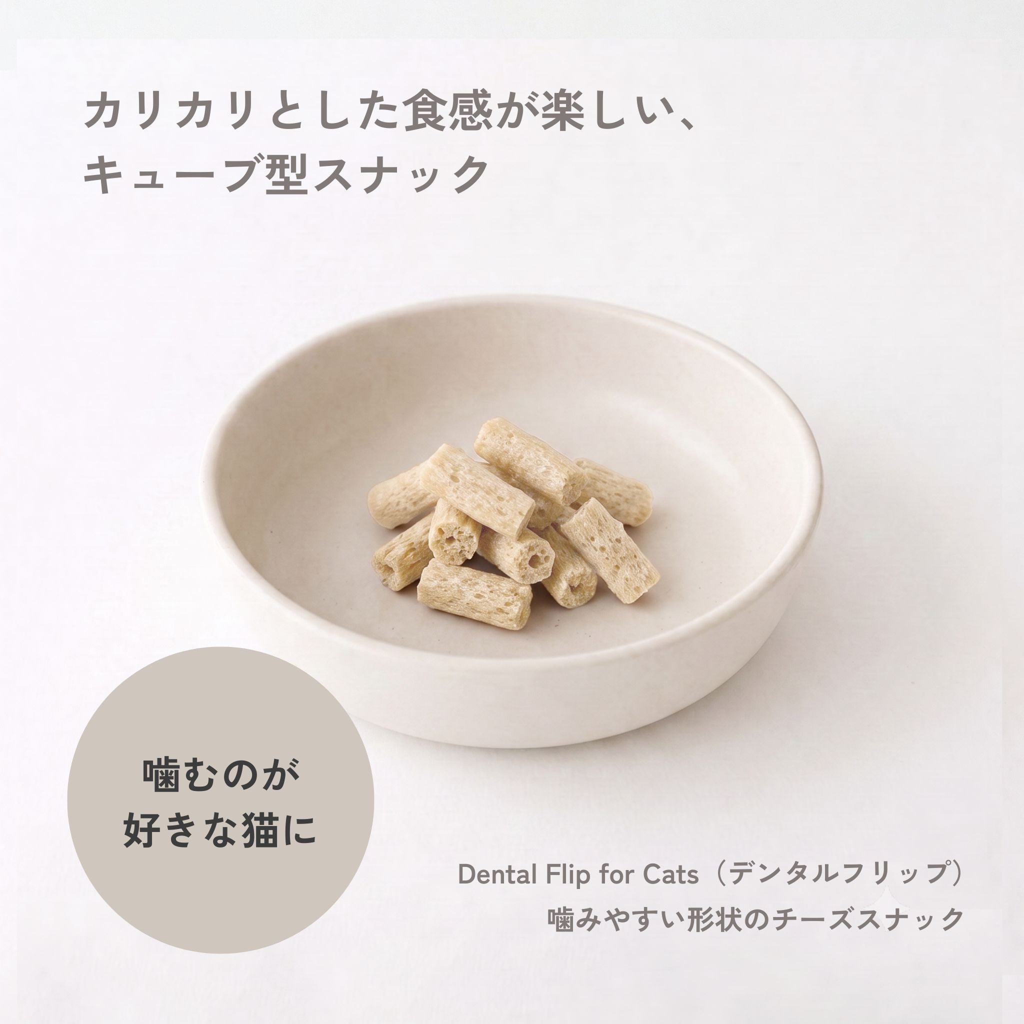 【発売開始前】Dental Flips for Cats （猫用デンタルフリップ） | QCHEFS（キューシェフス）